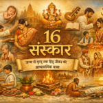 16 Sanskar क्या हैं